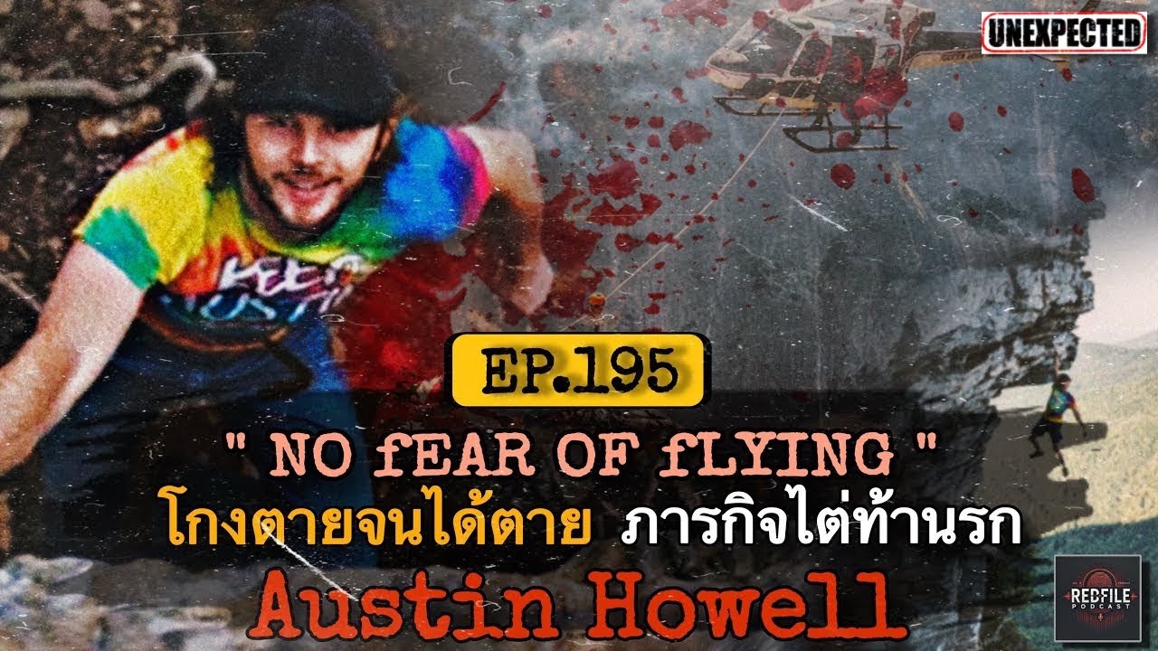 “NO FEAR OF FLYING” โกงตายจนได้ตาย ภารกิจไต่ท้านรก Austin Howell : Redfile Podcast EP.195