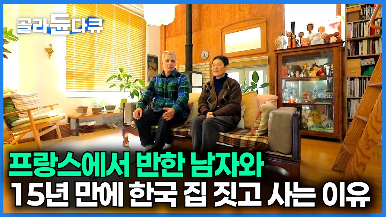 프랑스 학교에서 만난 독일 남자와 사랑에 빠져 시작한 결혼 생활｜15년 유럽을 전전하며 살던 부부가 한국에 돌아와 집 지은 이유｜건축탐구 집｜#골라듄다큐