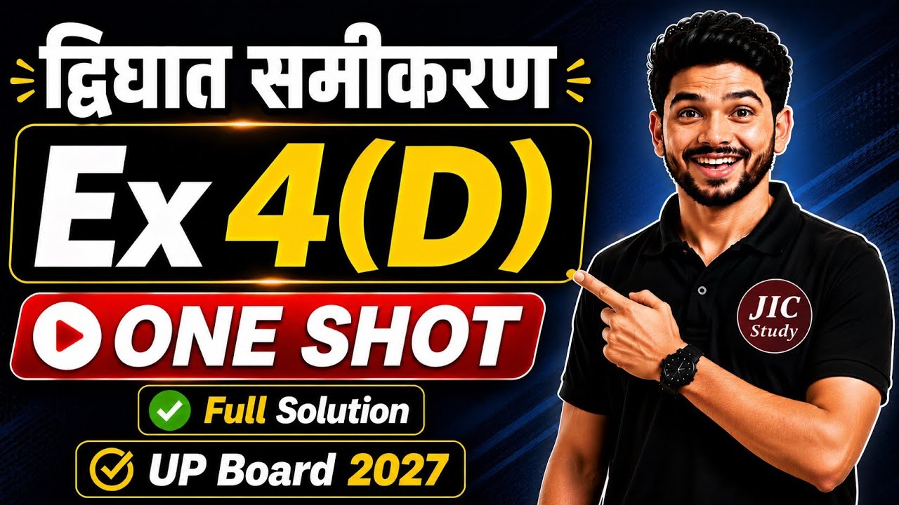 Class 10th Maths | द्विघात समीकरण Exercise 4(d) पूरा हल | UP Board 2026-27 | Chapter 4 
