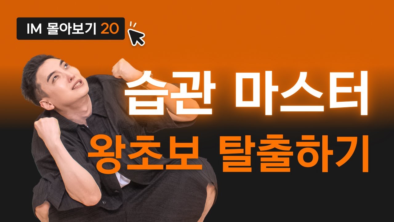 습관 카테고리 마스터하고 왕초보 탈출하기! | 왕초보 오픽 04