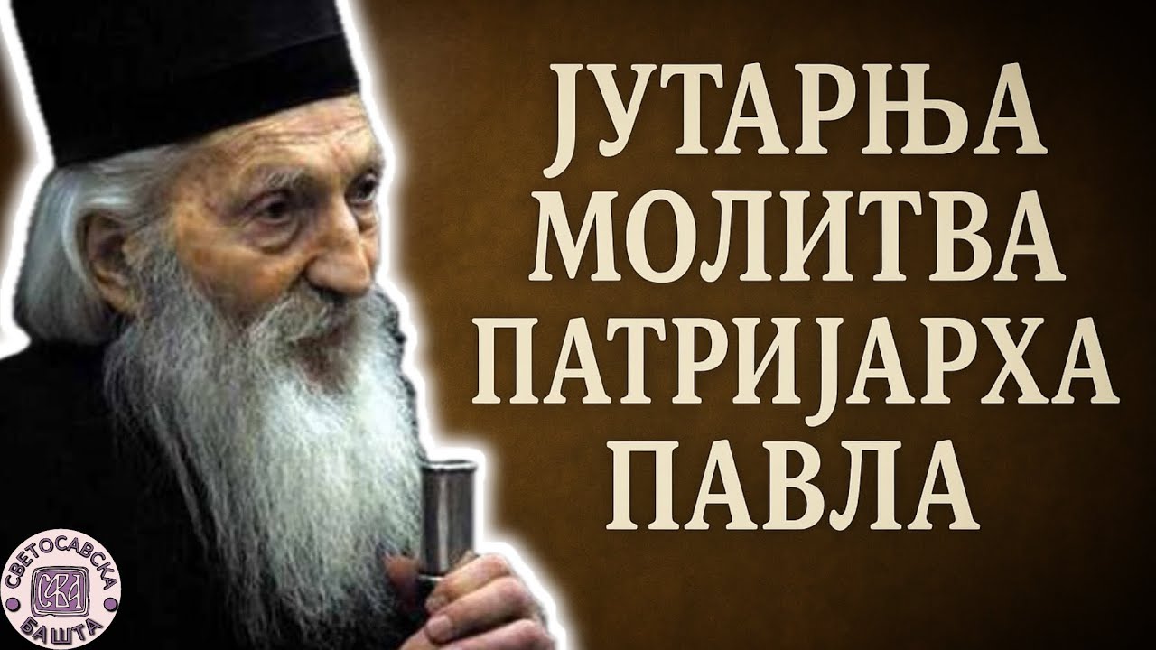 Овако треба започети дан - Поуке Патријарха Павла за сваки дан