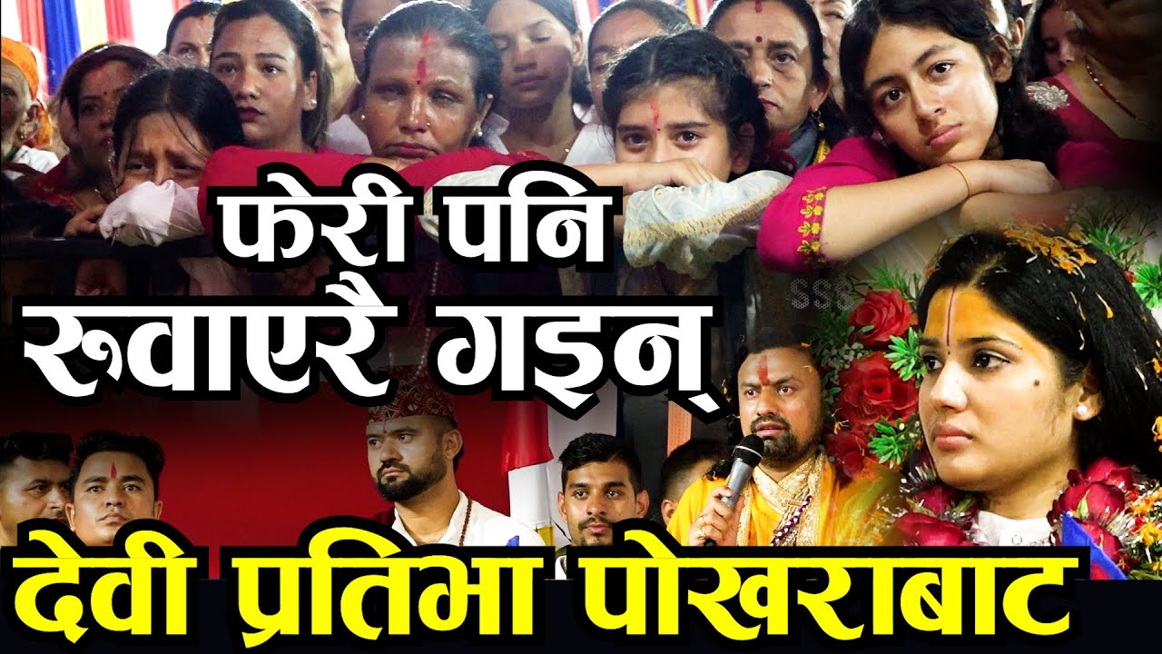 फेरी पनि रुवाएरै गइन् देवी प्रतिभा पोखराबाट रोकीएनन् आँसु भक्तजनका Gandaki Kotihom II Devi Pratibha