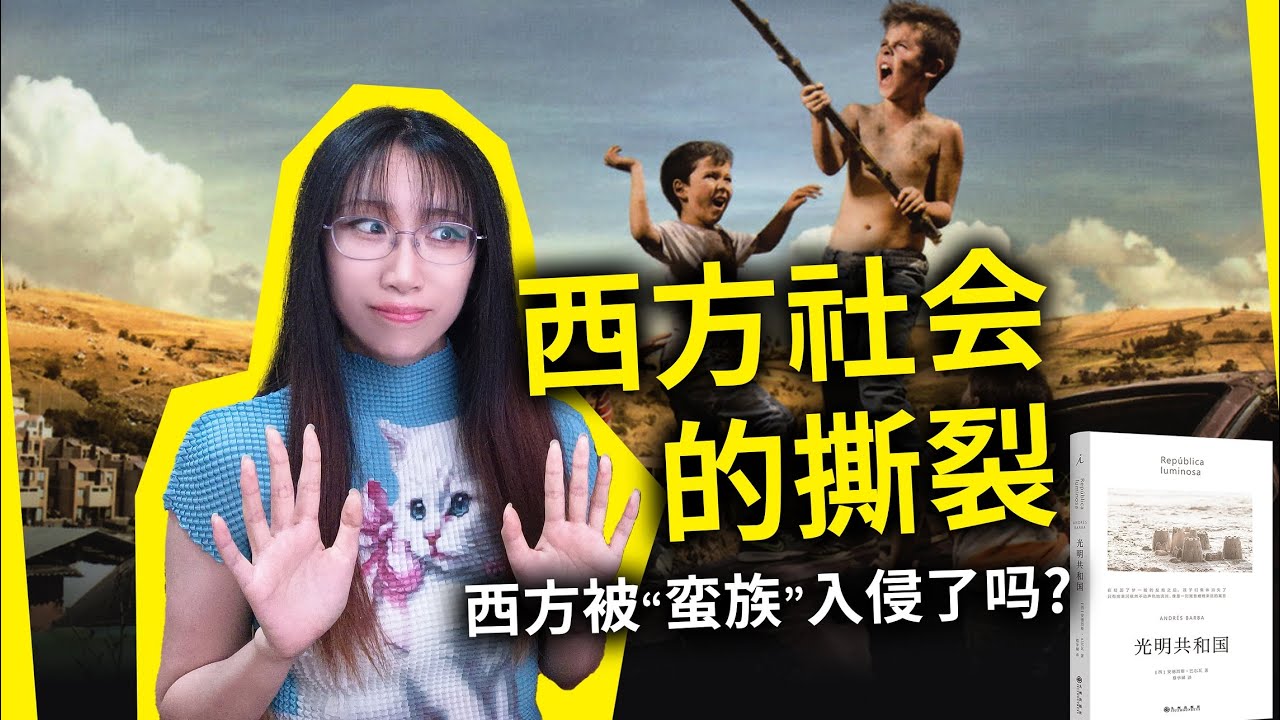 西方国家真的被&ldquo;入侵&rdquo;了吗？让我们聊点政治敏感话题&hellip;&hellip;《光明共和国》[西] 安德烈斯&middot;巴尔瓦（Rep&uacute;blica luminosa, by Andr&eacute;s Barba）