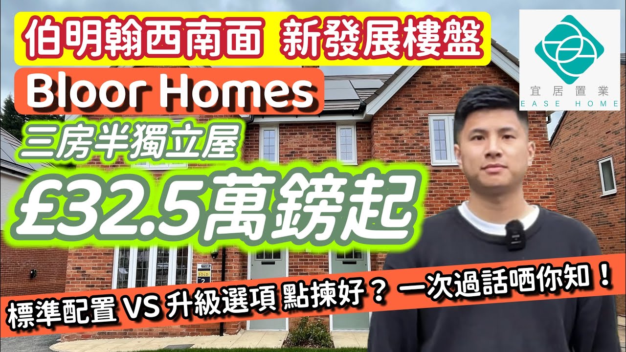 [英國發展商Bloor Homes 全新地區發展]三房半獨立屋🏡｜一手新樓盤👍｜6分鐘到Town Center🚙｜£32.5萬鎊起💰