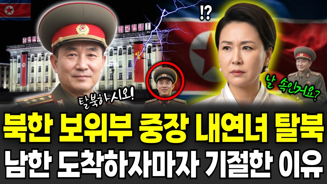북한 보위부 중장 숨겨진 내연녀 탈북, 남한 도착하자마자 소식을 듣고 기절한 이유... 탈북이야기ㅣ탈북사연ㅣ탈북민사연ㅣ북한이야기ㅣ북한사연