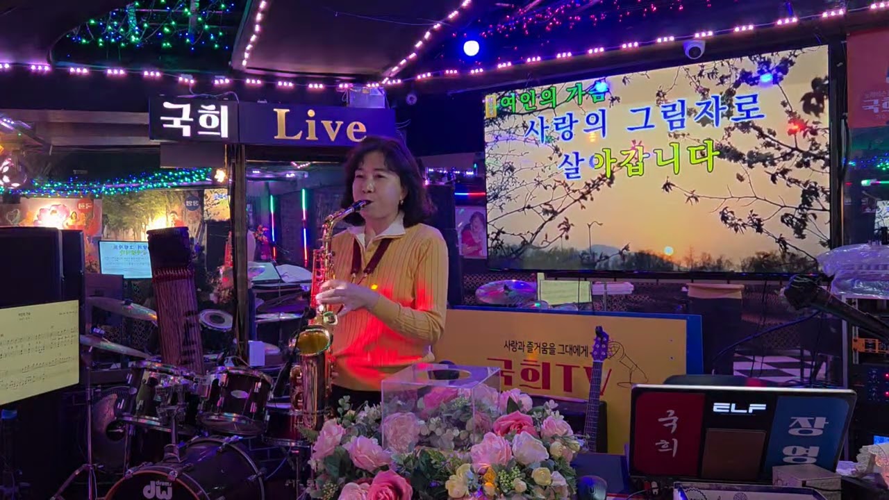 #여인의가슴#색소폰이선희#금비