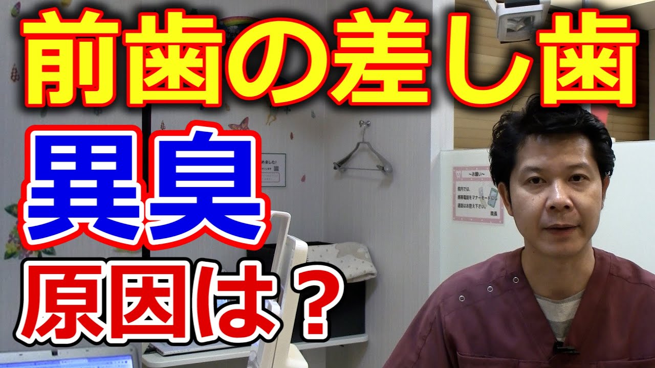 前歯の差し歯と歯茎の隙間から臭いがする場合の原因とは？
