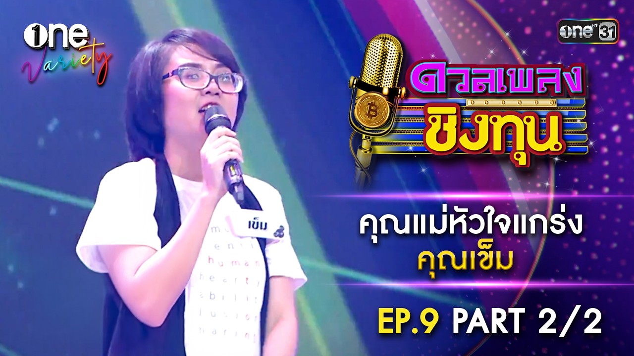 คุณเข็ม คุณแม่หัวใจแกร่ง | ดวลเพลงชิงทุน | EP.9 Part 2/2 | one Variety