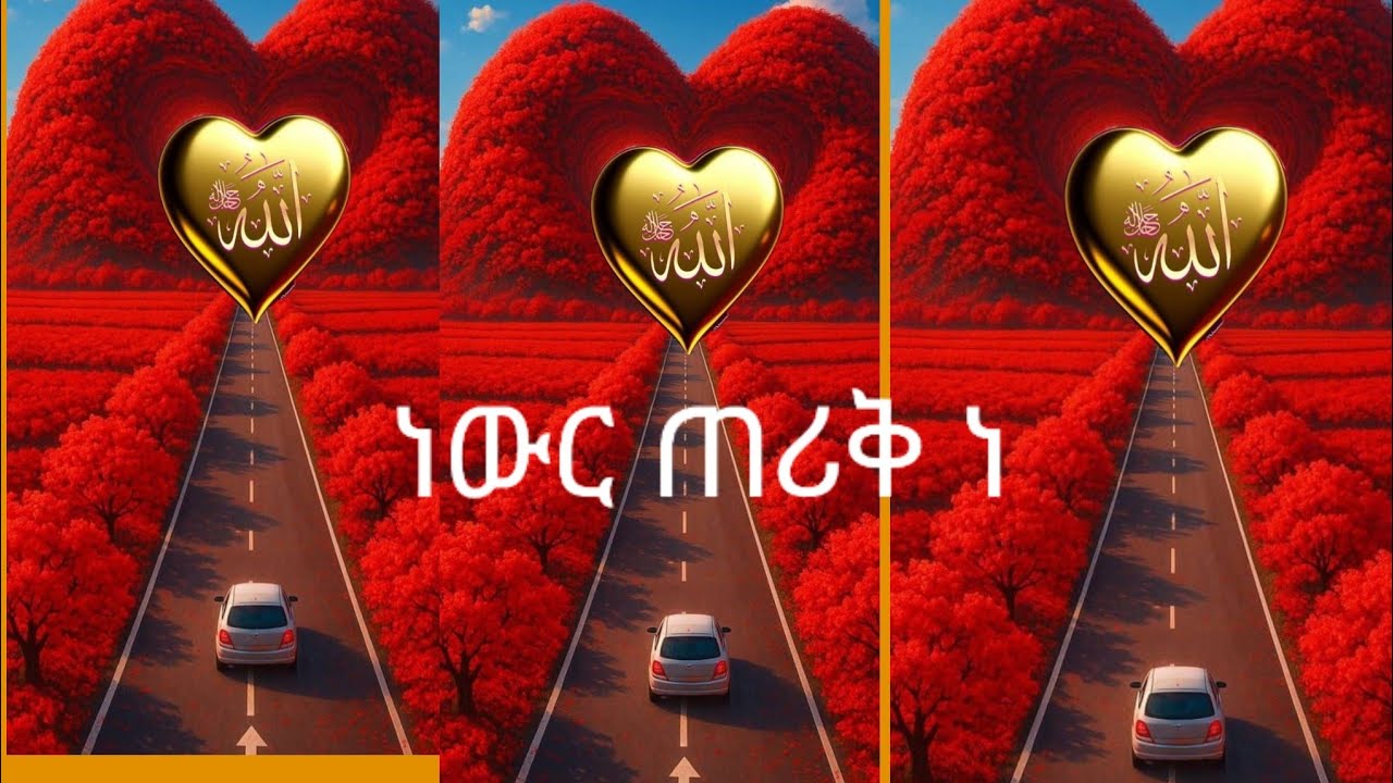 # ነውርጠሪቀነ الله