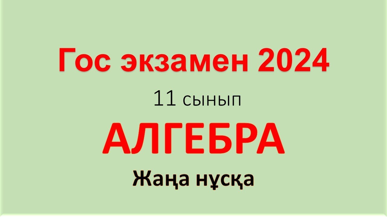 Гос экзамен 11 сынып алгебра ,  ҚОРТЫНДЫ АТТЕСТАЦИЯ алгебра  2024 есептер, мемлекттік емтихан