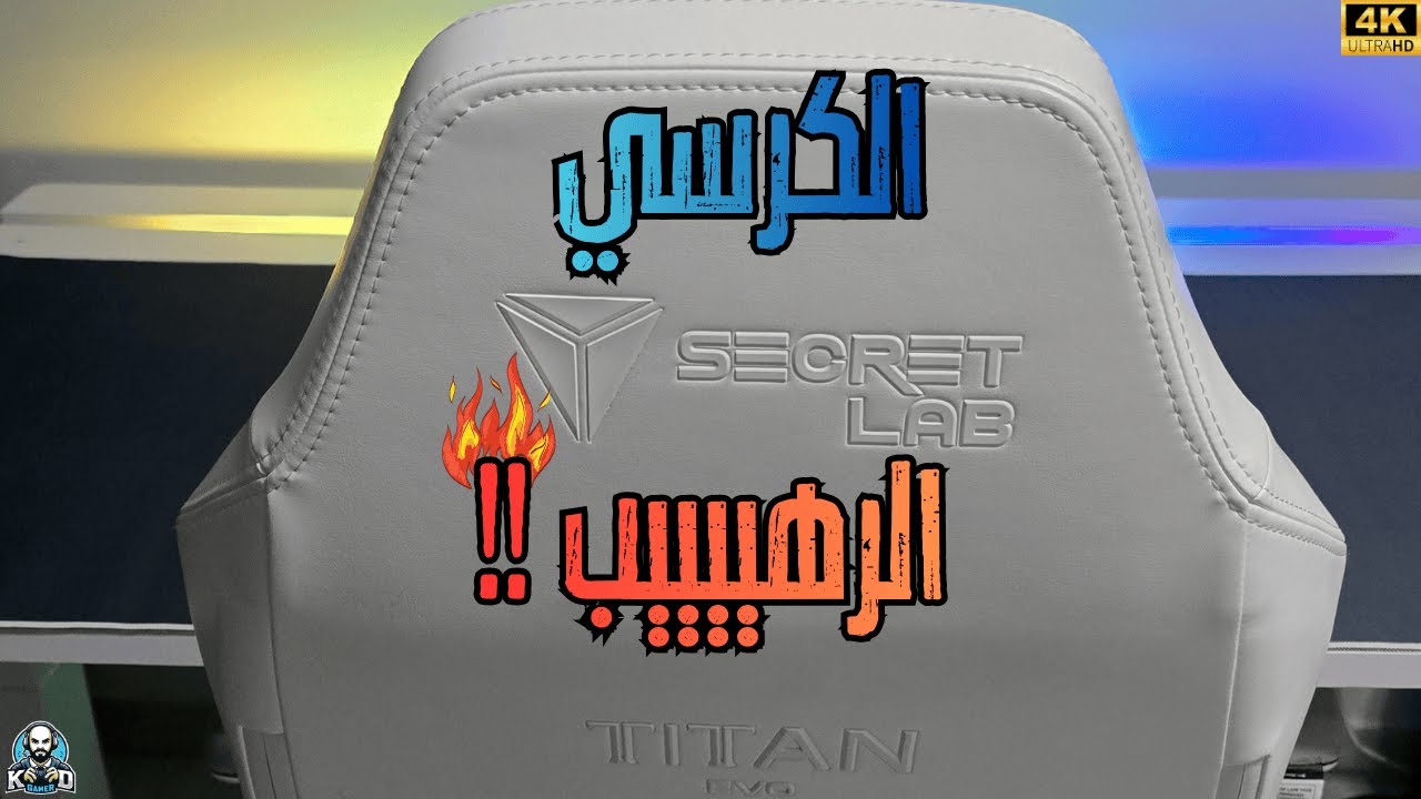 Secretlab TITAN Evo NanoGen Edition | وأخيرا شريت كرسي رهيب جداً !! 💺🔥