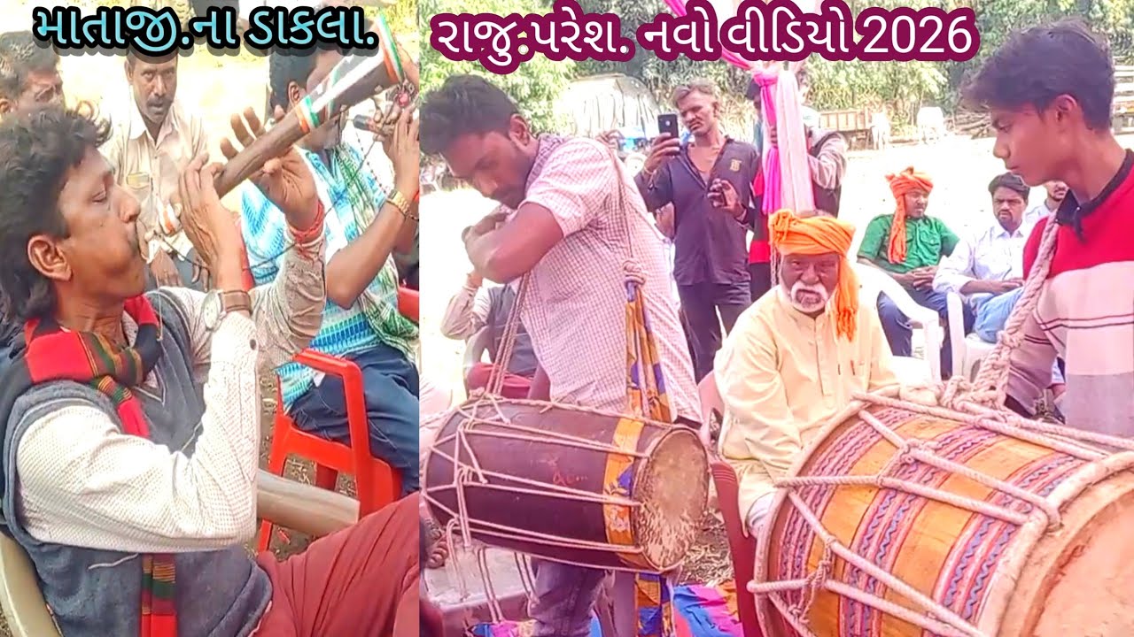 માતાજી.ના.ડાકલા. રાજુ.પરેશ નો નવો.વીડિયો.2026.આદીવાસી લગ્ન મા