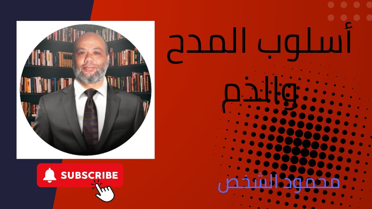 أسلوب المدح والذم تعليم مدمج كلية دار العلوم جامعة القاهرة محمود الشخص 
