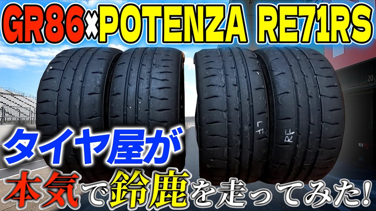 【タイヤ屋がGR86×ポテンザ履いて本気で鈴鹿を走ってみた！
