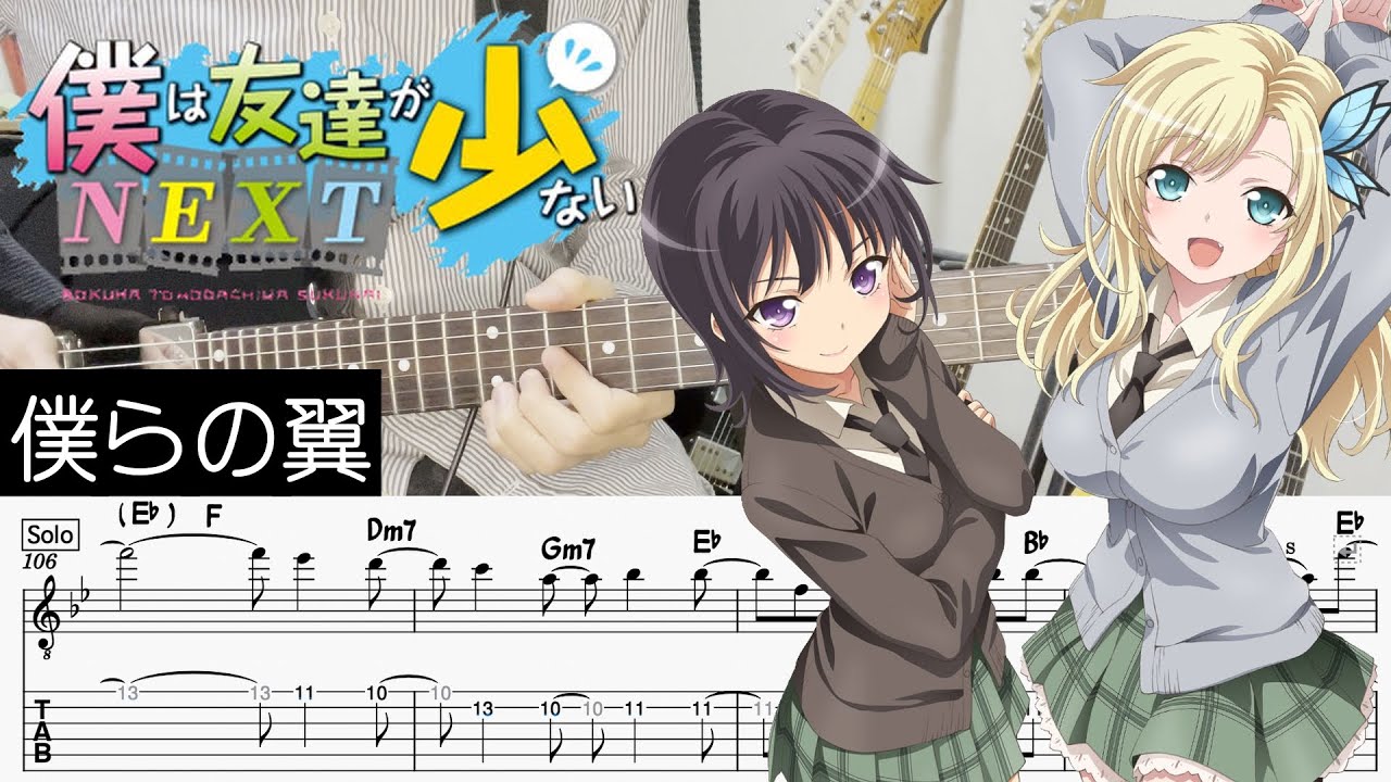 【僕は友達が少ないNEXT ED】僕らの翼 - 隣人部 (Guitar cover with TABS)
