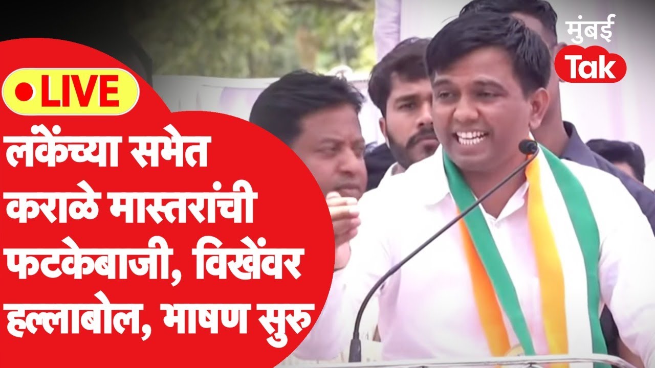 Nitesh Karale Live : निलेश लंकेंची सभा कराळे मास्तरांनी गाजवली, सुजय विखेंवर हल्लाबोल