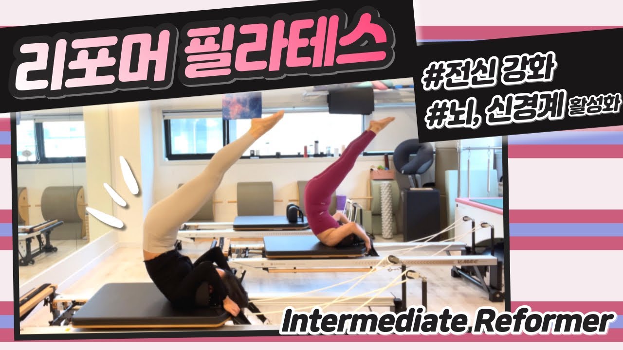 리포머 필라테스 | 중급 전신 시퀀스 | 40 min Intermediate Reformer