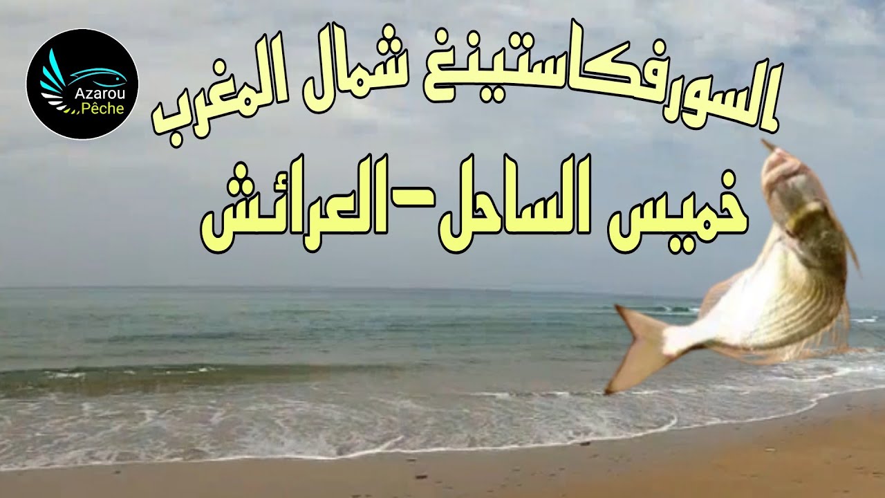 خريجة خفيفة لخميس الساحل نواحي العرائش