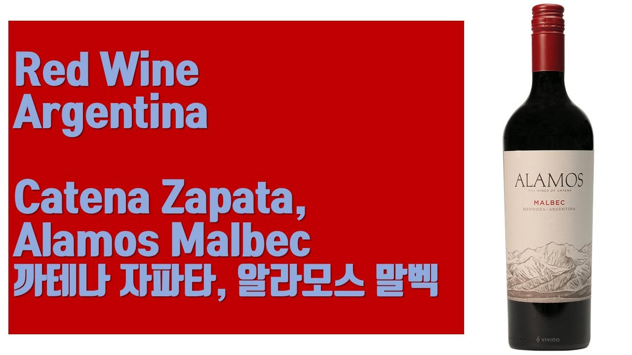 아르헨티나 레드 와인 / 까테나 자파타, 알라모스 말벡 (Catena Zapata, Alamos Malbec)