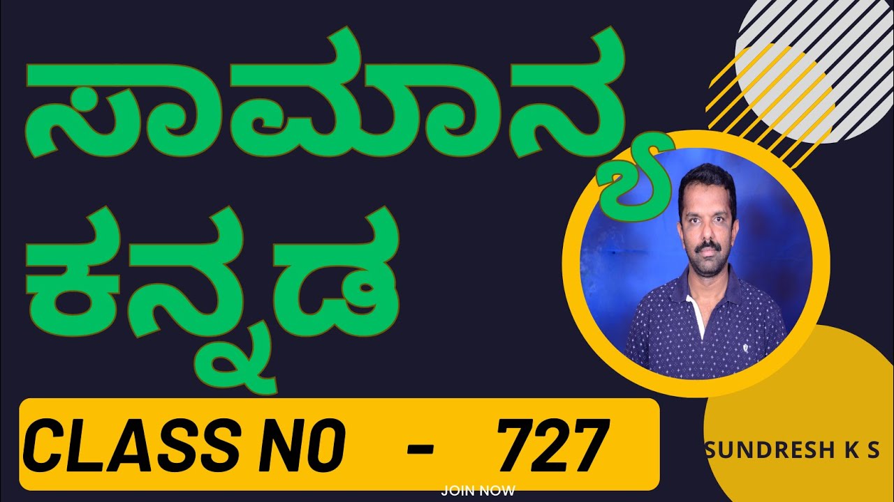 727) KEA KPSC HSTR GPSTR FDA SDA GROUP C  ಸಾಮಾನ್ಯ ಕನ್ನಡ General Kannada ಕಡ್ಡಾಯ ಕನ್ನಡ ಜನರಲ್‌ ಕನ್ನಡ