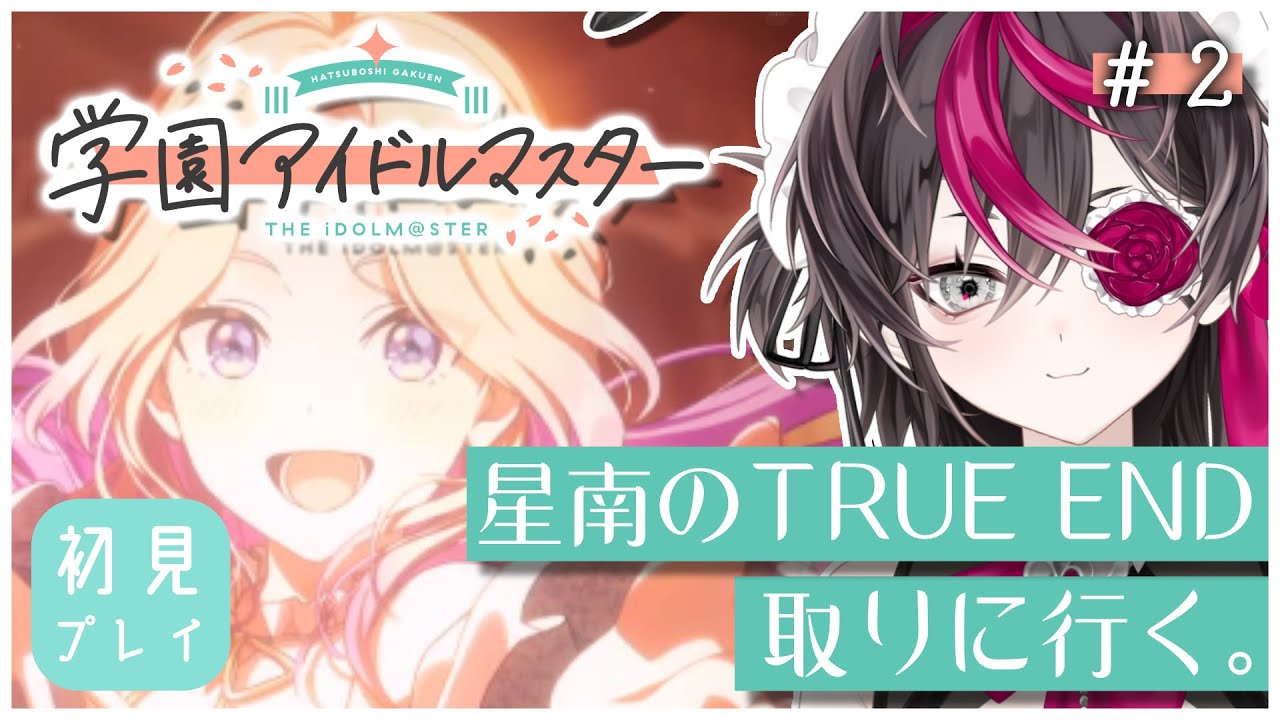 【学園アイドルマスター】#2 星南のTRUE ENDを取りに行く。【或ル兎 / Vtuber】