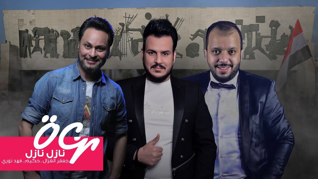 جعفر الغزال | حكيم | فهد نوري - نازل نازل (حصريا ) | 2019