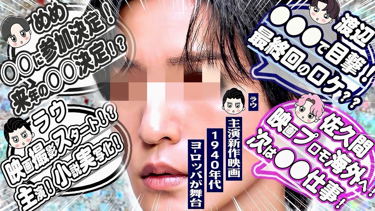🖤目黒蓮🖤○○に参加決定⁉️来年○○撮影も⁉️🤍ラウール🤍新映画クランクイン⁉️💙渡辺翔太💙〇〇で目撃⁉️🩷佐久間大介🩷スペシャルズのプロモーションで○○へ⁉️