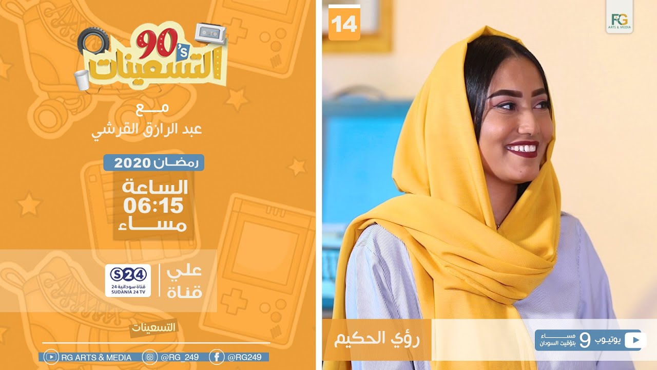 برنامج التسعينات - رؤي الحكيم - الحلقة الثانية عشر