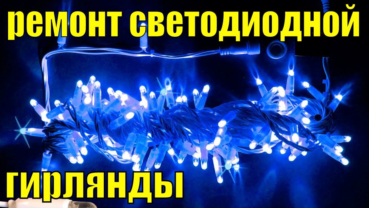 Как найти обрыв в светодиодной гирлянде? Ремонт гирлянды. Что делать, если не работает гирлянда?