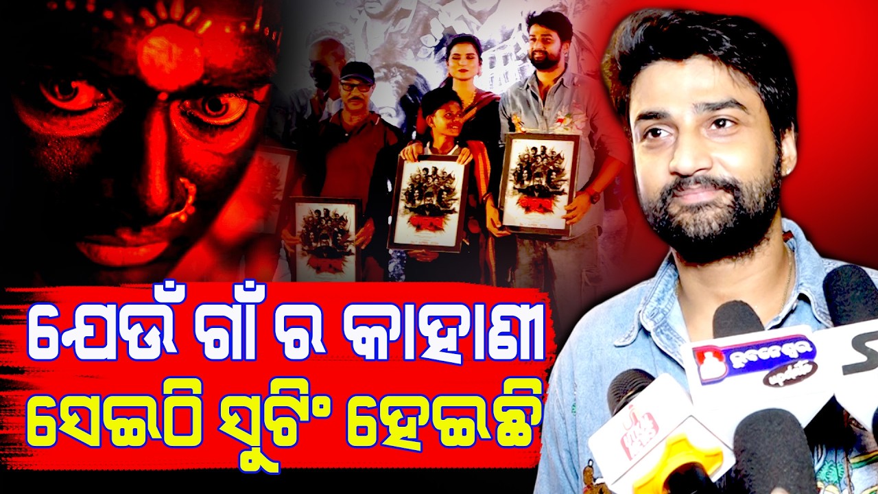 ଯେଉଁ ଗାଁ ର କାହାଣୀ ସେଇଠି ସୁଟିଂ ହେଇଛି || New Odia Movie Kangula || Sakala Khabar ||