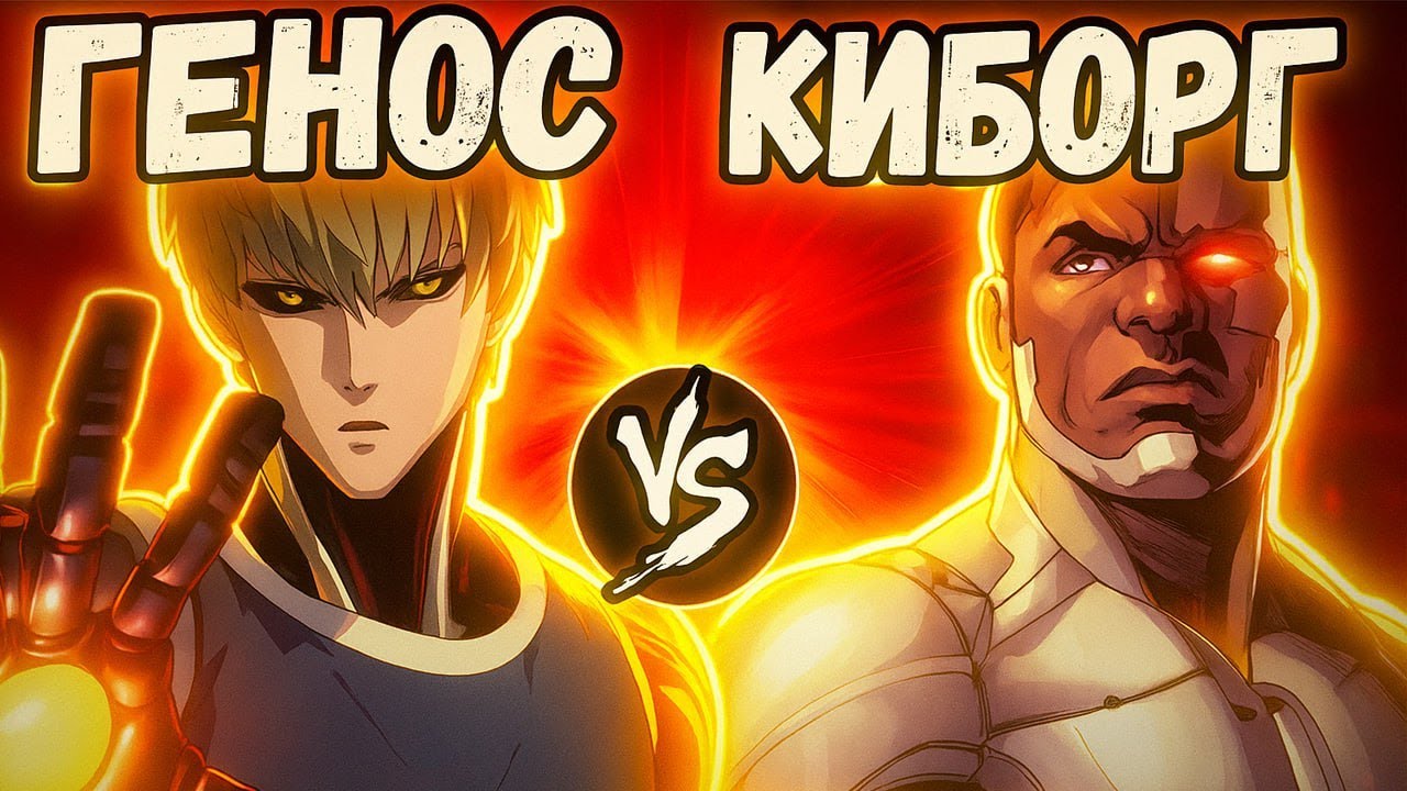Генос VS Киборг (DC)