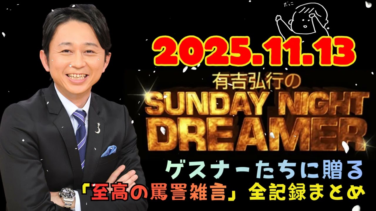 [NEW🔥] 有吉弘行のSUNDAY NIGHT DREAMER 2025年09月07日.