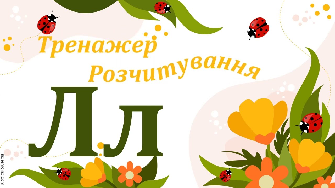 Тренажер для розчитування.Буква Лл.
