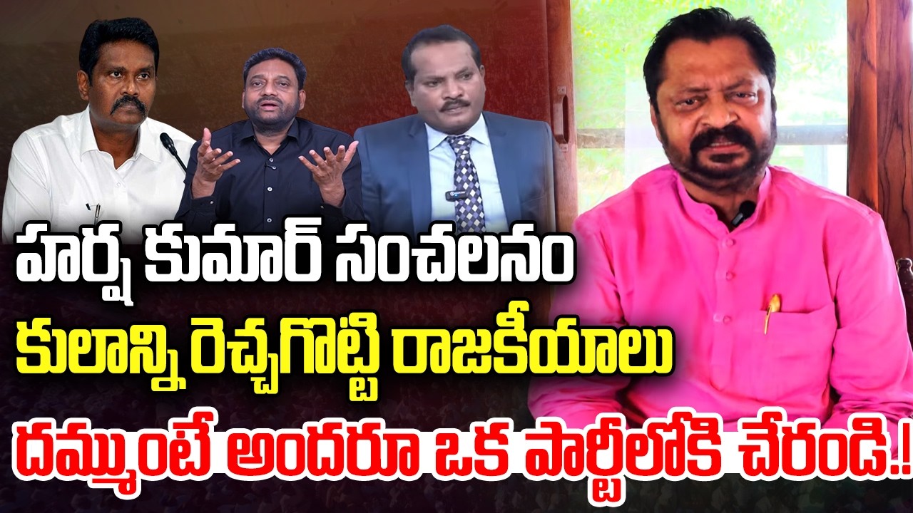 Harsha Kumar sensational Comments on Dalith leaders | Jada Srvan | PV Suneel | YT18 News