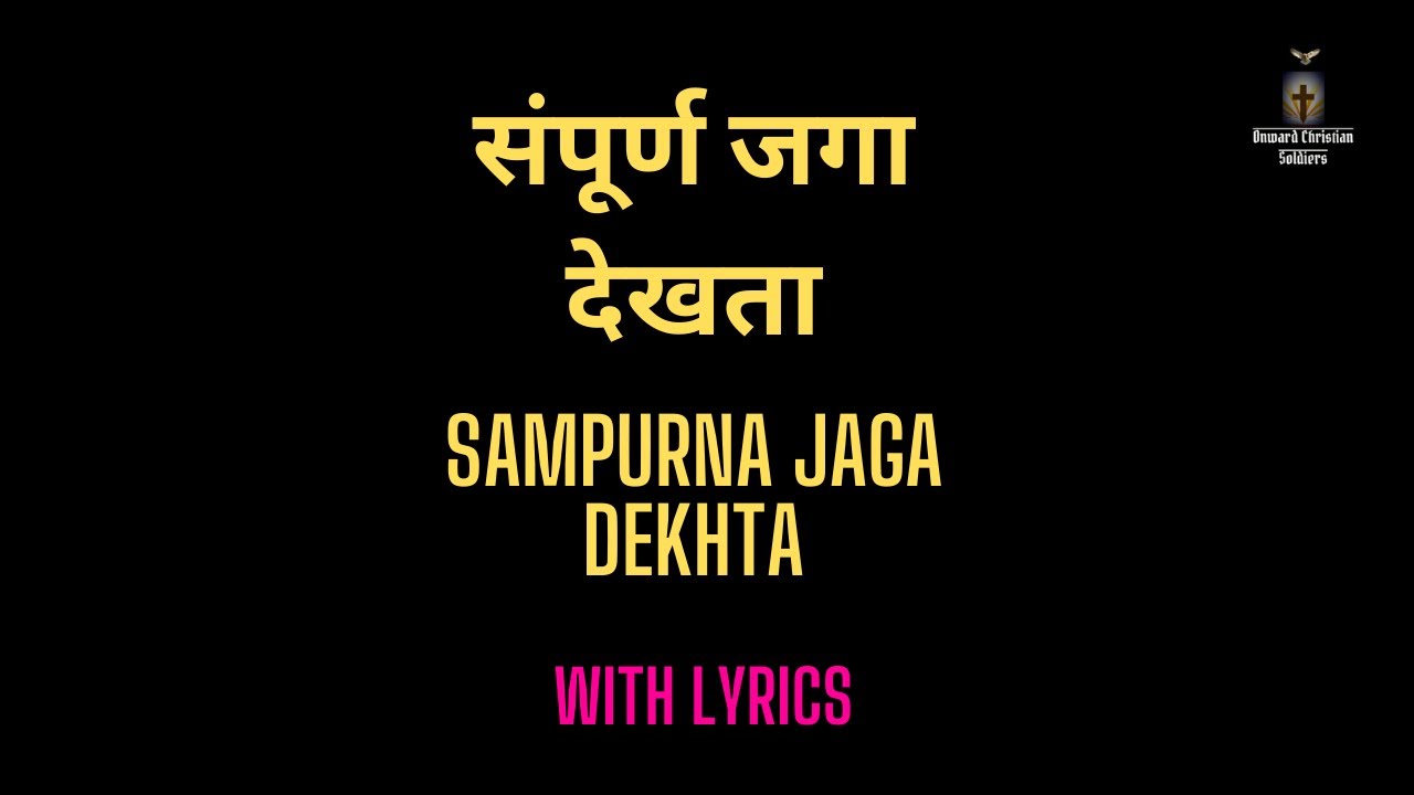 Sampurna jaga dekhta Lyrical | संपूर्ण जगा देखता | Marathi Christian Songs | ख्रिस्ती मराठी गीते