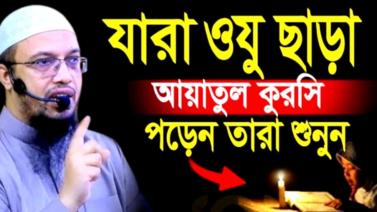 যারা ওযু ছাড়া আয়াতুল কুরসি পড়েন তারা শুনুন! শায়খ  আহমাদুল্লাহ !