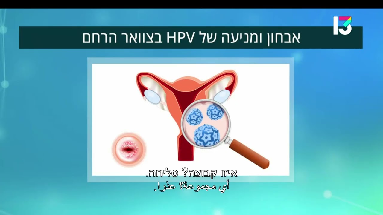 אבחון ומניעה וירוס הפפילומה בנשים- ד