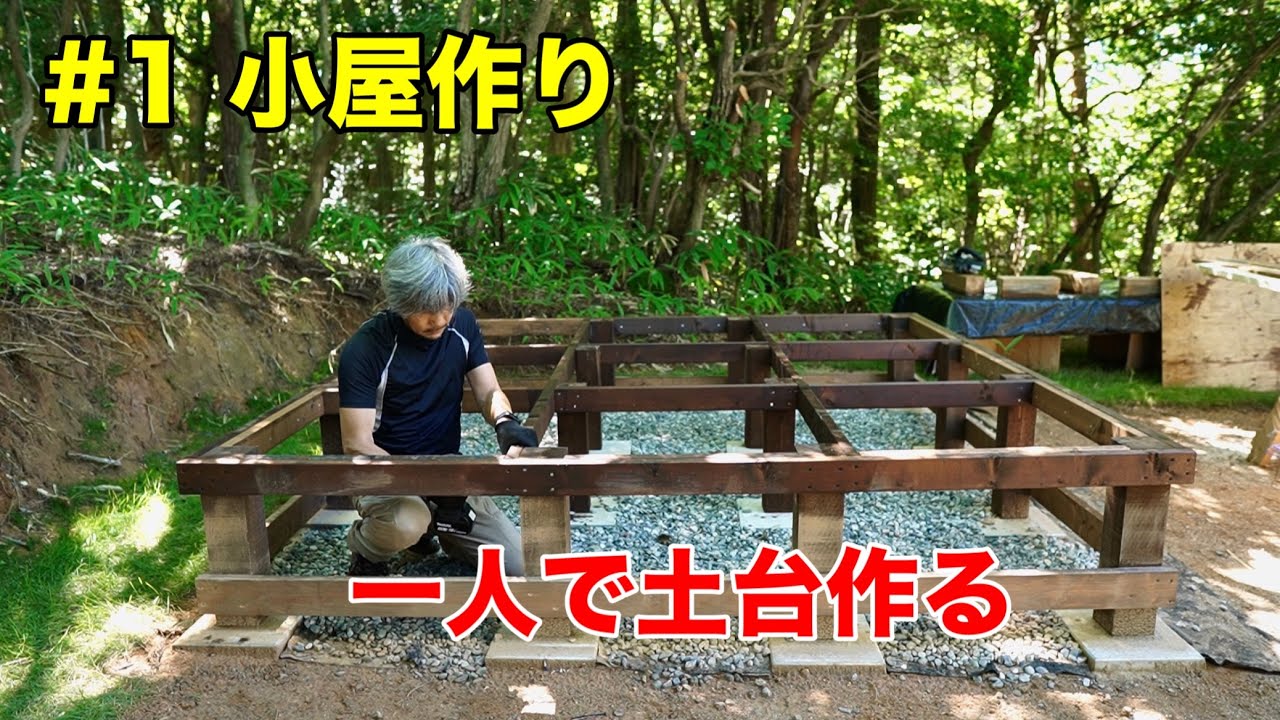 【小屋DIY 】#1 開拓〜土台/山の中で小屋作り