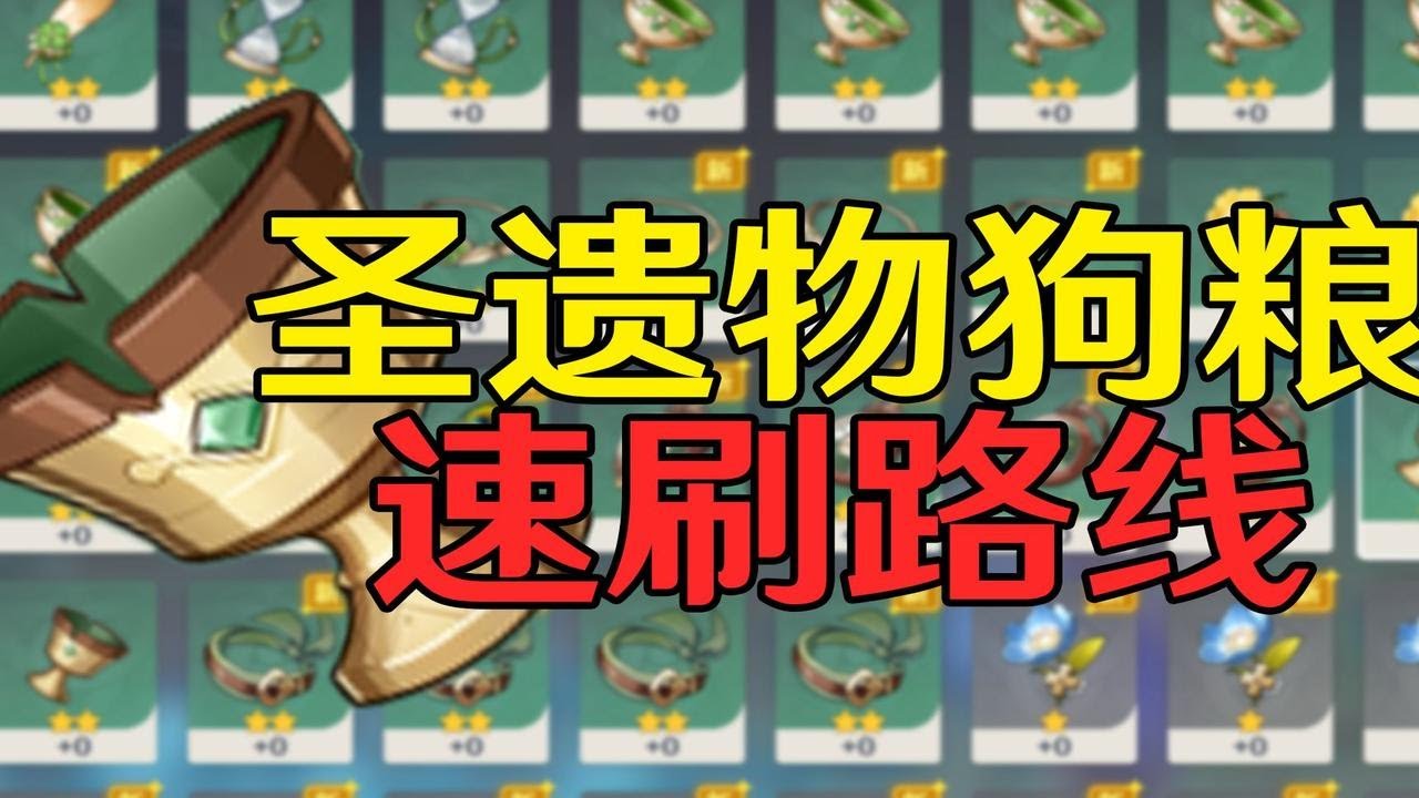 【原神】圣遗物狗粮速刷路线（共118个点位）
