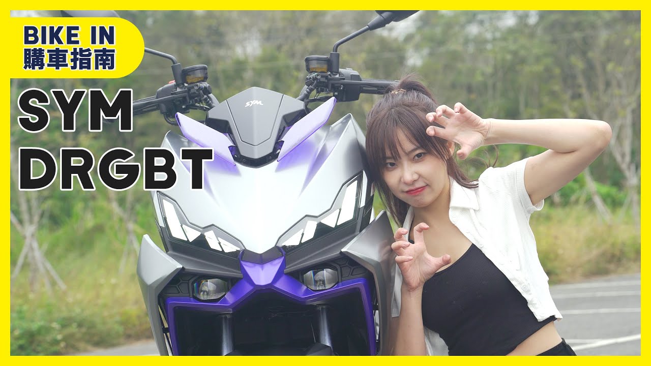 [購車指南] SYM DRGBT 2025 年式