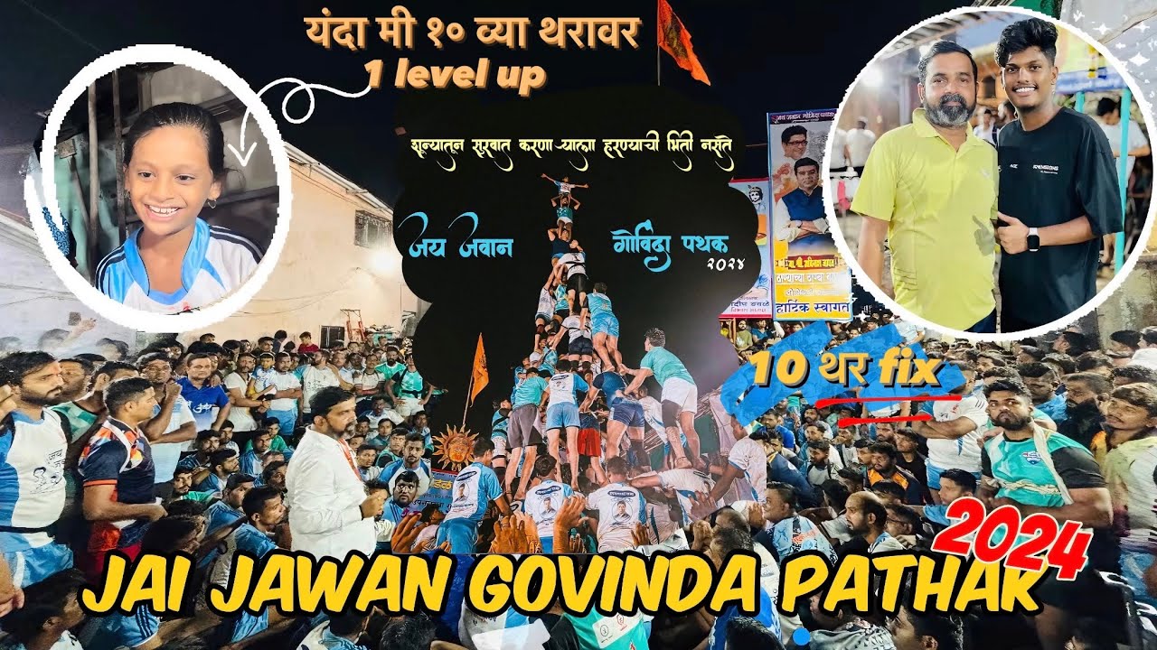 जय जवान गोविंदा पथक | सराव प्रारंभ २०२४| विश्वविक्रमवीर| world champions | यावर्षी नक्कीच १० थर fix💯
