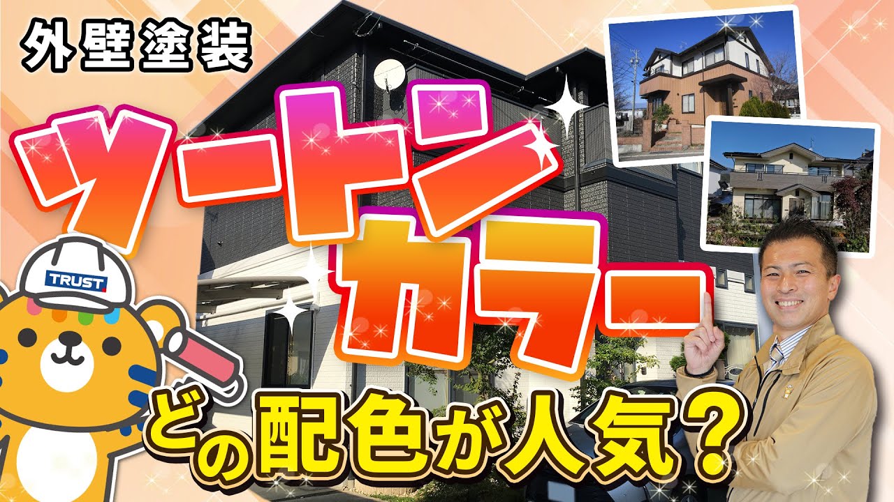 ダサくならない！人気のツートン配色と色選びのコツ｜長野の外壁塗装専門店トラスト