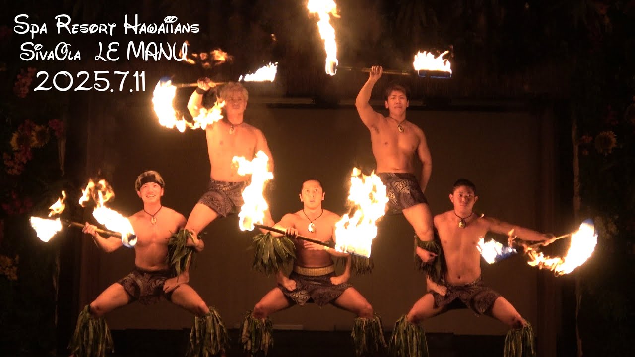 シバオラ 2025.7.11 「LE MANU」 ジンLEONさん SivaOla  ファイヤーナイフ ファイヤーダンス ハワイアンズ