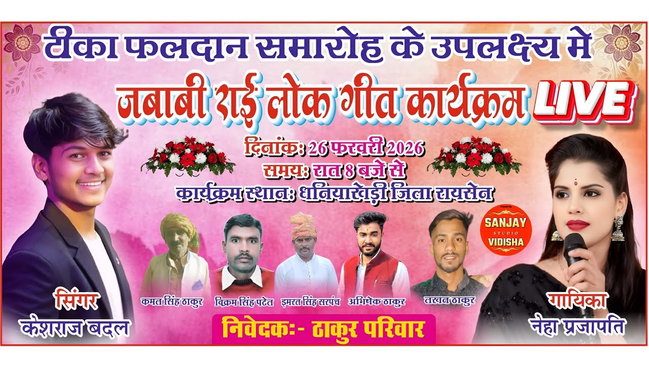 टीका फलदान समारोह राई कार्यक्रम / धनिया खेड़ी / केशराज बादल / नेहा प्रजापति