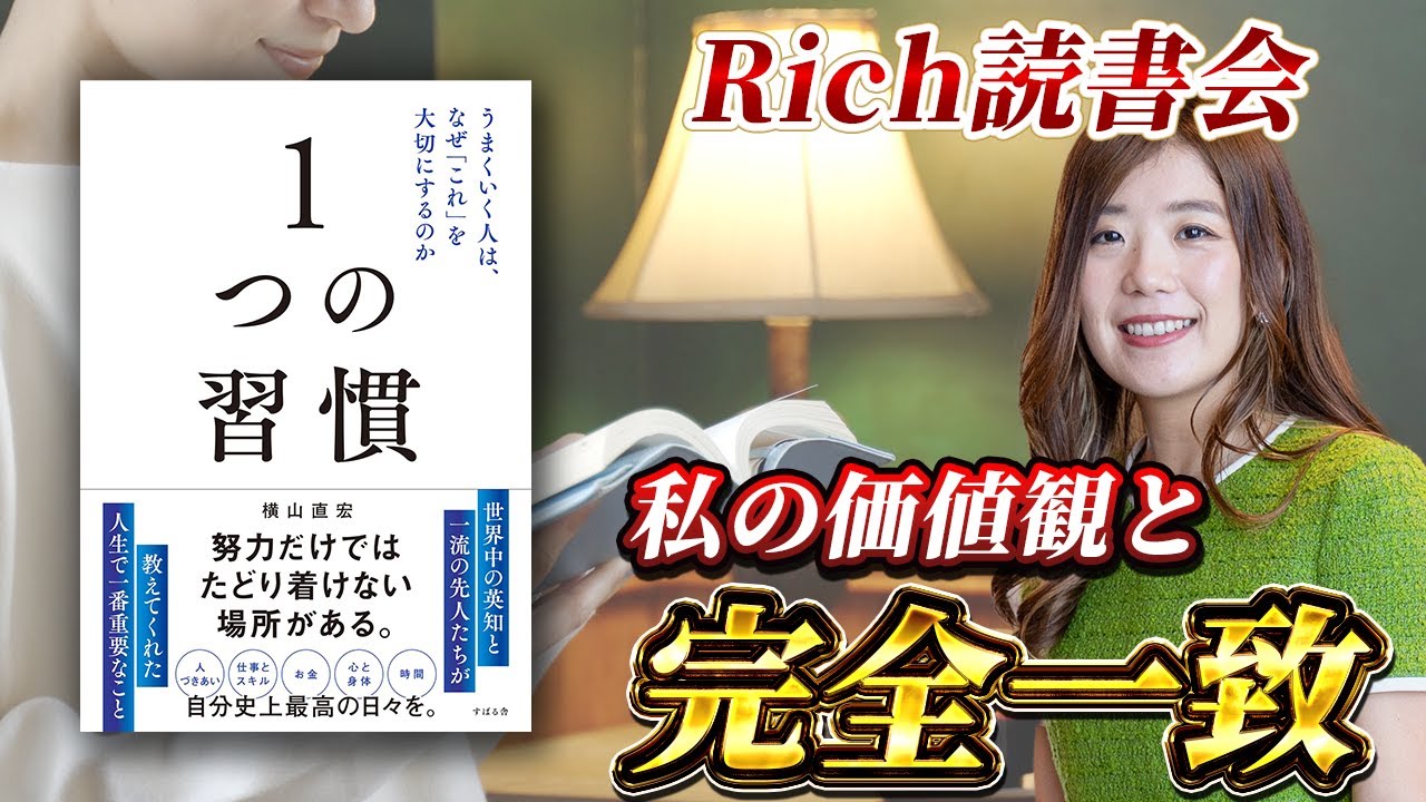 【 Rich読書会：1つの習慣〜横山直宏さん〜 】