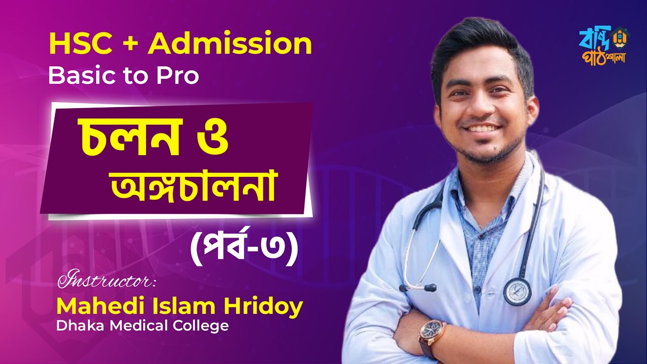 অস্থি ও অঙ্গচালনা-৩