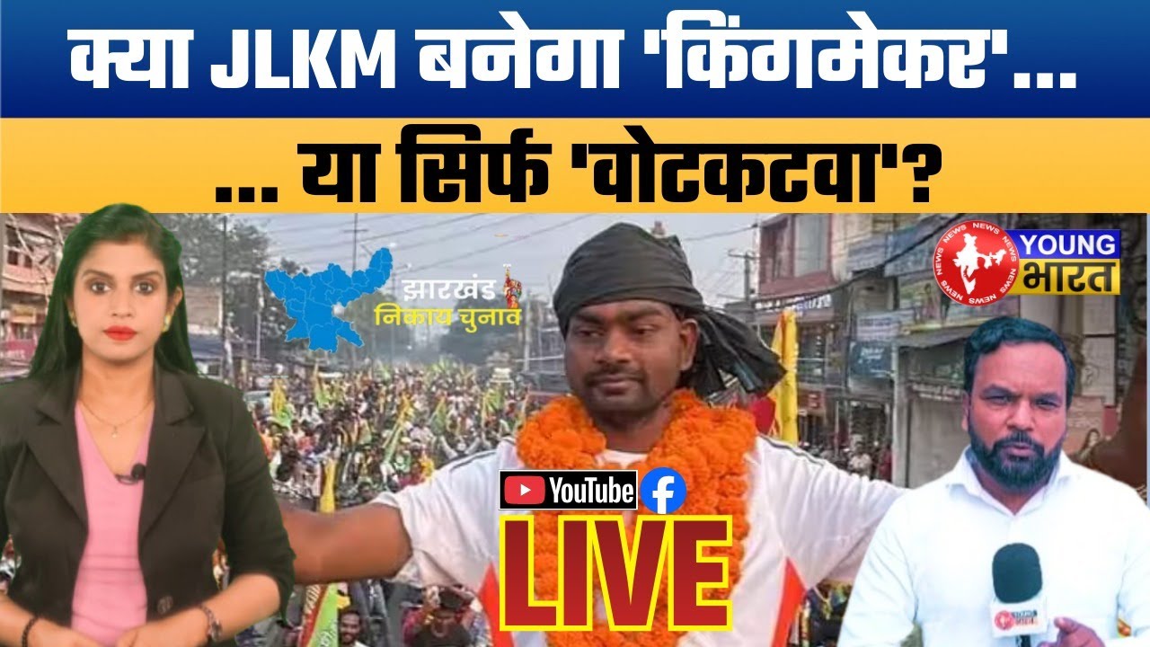 झारखंड निकाय चुनाव में JLKM का खौफ! JLKM: A Game Changer in Jharkhand Local Body Polls?