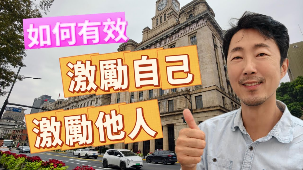 如何有效【激勵】自己，激勵他人? (上)  馬大元醫師、林姿吟職能治療師