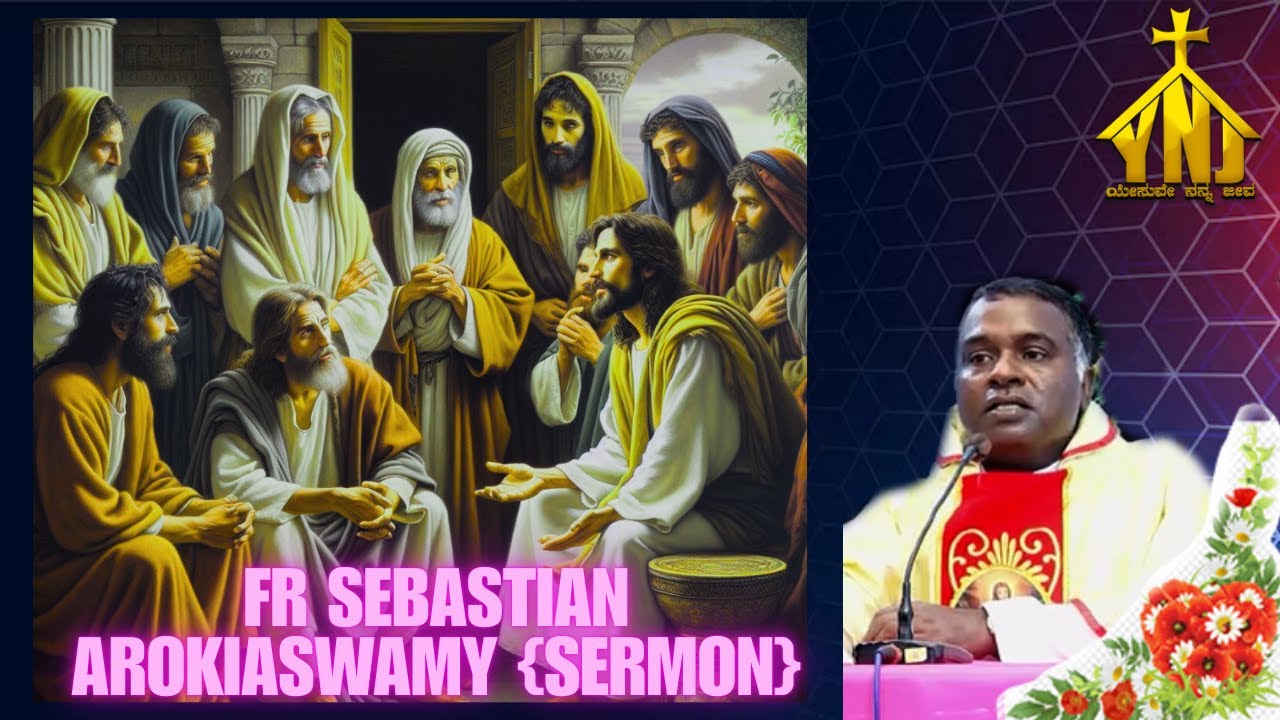 FR SEBASTIAN AROKIASWAMY {SERMON}ಫಾ  ಸೆಬಾಸ್ಟಿಯನ್ ಅವರ ಪ್ರಬೋಧನೆ