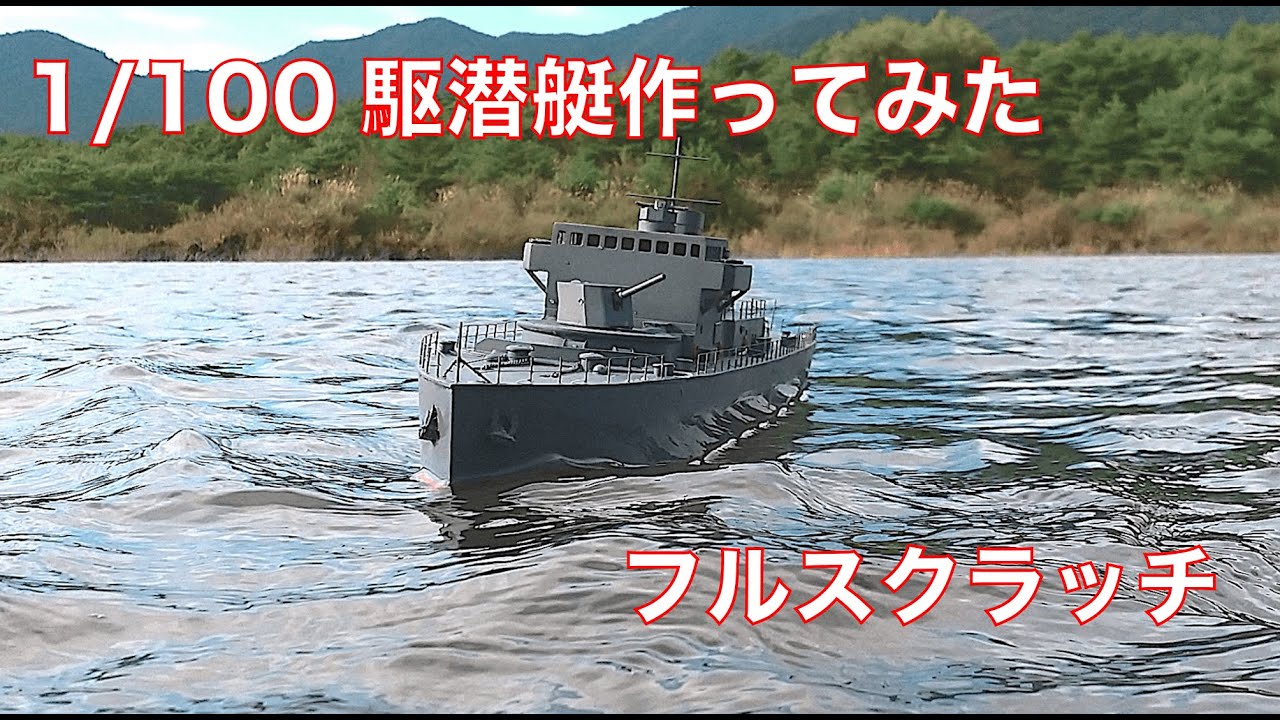 【ラジコン】1/100駆潜艇を3Dプリンターで作ってみた！